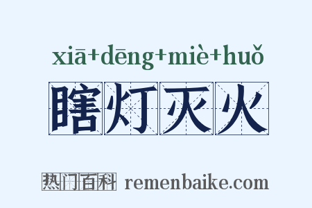 瞎灯灭火是什么意思的图片